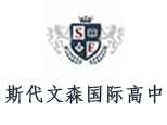 上海斯代文森国际高中机构标识
