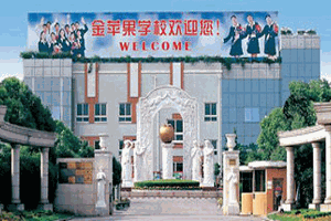 上海金苹果双语学校国际部小学部机构标识