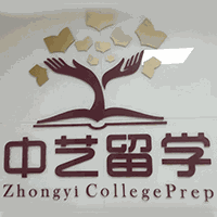 中艺留学机构标识