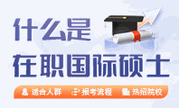 什么是在职国际硕士机构标识