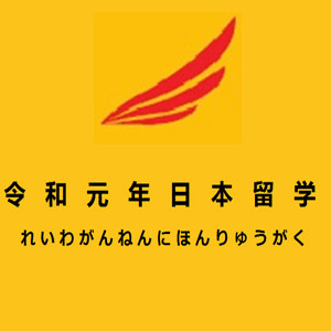 令和元年(重庆)日本留学机构标识