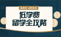低费用留学全攻略机构标识