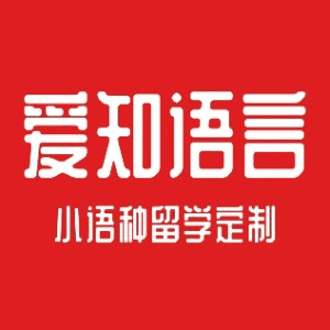 兰州爱知小语种培训机构标识
