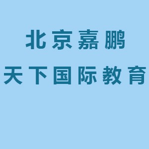 北京嘉鹏天下国际教育机构标识