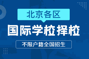 北京国际学校机构标识