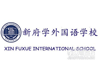 北京市新府学外国语机构标识