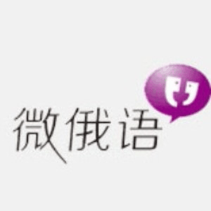 北京微俄语教育机构标识