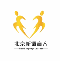 北京新语言人培训中心机构标识
