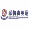 北京派特森英语培训学校机构标识