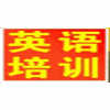 北京特效英语机构标识