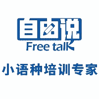 北京自由说小语种教育机构标识