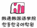 北京韩通韩语培训机构标识
