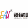 南京全欧小语种培训中心机构标识
