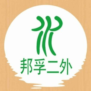 南京邦孚二外小语种机构标识