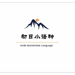 合肥初日小语种机构标识