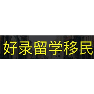 合肥好录留学移民机构标识