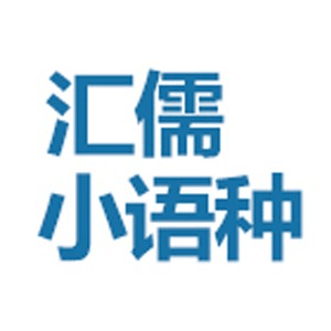 哈尔滨汇儒小语种机构标识