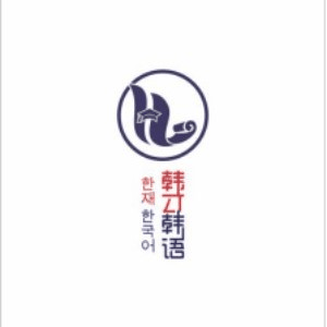 嘉兴韩才韩语英伦英语机构标识