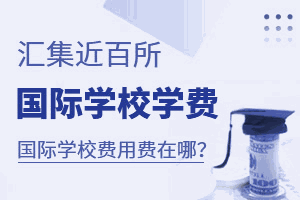 国际学校学费机构标识