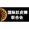 国际肚皮舞联合会机构标识