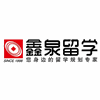 大连鑫泉留学服务中心机构标识
