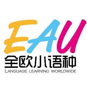 天津EAU全欧小语种机构标识