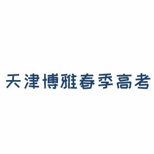 天津博雅春考机构标识