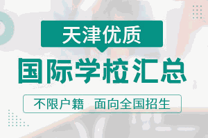 天津国际学校机构标识