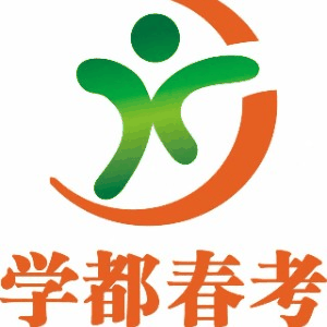 天津学都春考培训机构标识