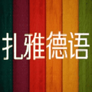 天津扎雅德语机构标识