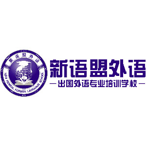 太原新语盟国际语言中心机构标识