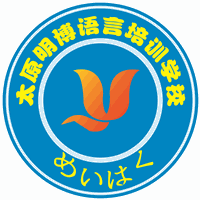 太原明博语言培训学校机构标识