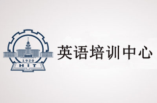 威海哈工大英语培训机构标识