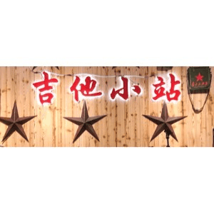 宁波吉他小站机构标识