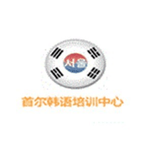 宁波首尔韩语机构标识