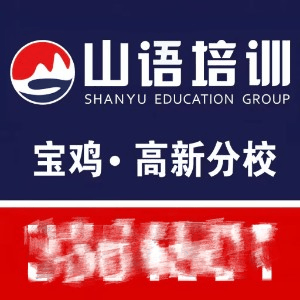 宝鸡山语培训机构标识