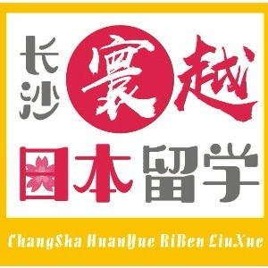 寰越日本留学机构标识