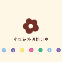 小红花外语培训室机构标识