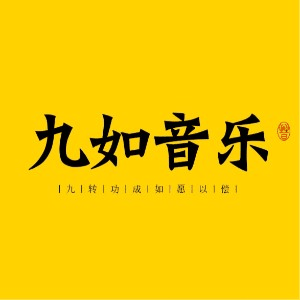 山西九如音乐艺考培训机构标识