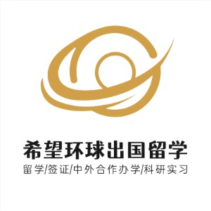 山西希望环球出国留学机构标识