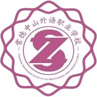 常德中山外语职业学校机构标识