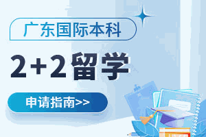 广东2+2留学机构标识