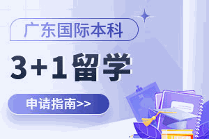 广东3+1留学机构标识