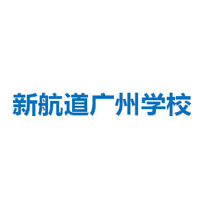 广州新航道英语培训机构标识