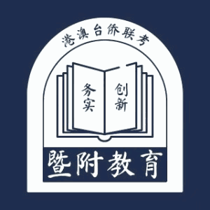 广州暨附港澳台侨联考培训机构标识