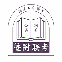 广州暨附联考培训中心机构标识