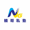 广州楠哥英语私塾机构标识