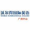 广州沃尔得国际英语机构标识