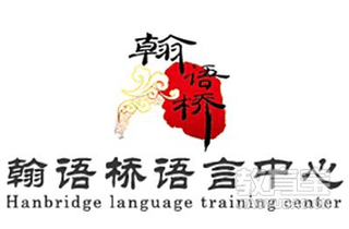 广州翰语桥语言培训机构标识