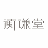 广州衡谦堂机构标识